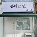 뷰티크, 연 이미지