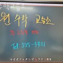 수학은 여기 서초구 수학학원 / 원수학교습소 여기서 성적 향상