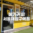 메가커피서울대 이미지