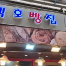 백호빵집