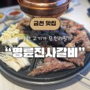 명륜진사갈비 독산점 리뉴얼점 방문 후기