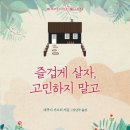 [책 리뷰] 즐겁게 살자, 고민하지 말고 - 에쿠니 가오리