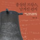 [도서정보] 총살된 프랑스, 남겨진 편지 / 이용우 / 역사비평사 이미지