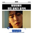 원정빌라 영화 무대인사 시사회 후기 리뷰 관람평 - 등장인물의 반전 정체가 충격적 이현우 최애 배우님...