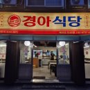 경아식당 등촌점 네이버블로그