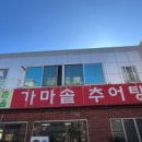 가촌마을추어탕 - 양산시 가촌로 117 | 가촌마을추어탕