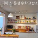 수학의문샘수학교습소