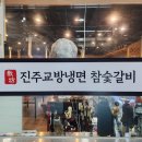 충무공동맛집 진주교방냉면참숯갈비 진주냉면 숯불고기 조합 칭찬해