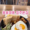 용용짬뽕청주본점