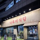 _나루터로2-9_ | 송파삼겹살맛집 나루터식당 방이점 송리단길 회식장소 추천