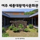 청주문화관 제3전시실 | 여주 가볼만한곳 세종대왕역사문화관 가족나들이 추천
