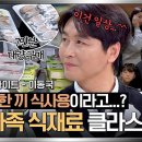 냉장고를 부탁해 하이라이트 도대체 식비 얼마야 셰프들도 놀란 대가족 이동국네 냉장고 클라스 영상 이미지