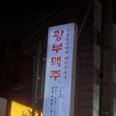 중앙파랑새지역아동센터 | 천안두정동술집 광부맥주 천안두정점 3광구 매력적인 생맥주스무디에 반해버렸어