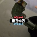 GS칼텍스 수유동주유소 화장실 | 금산설비 수도누수 - 중도리 주유소 사무실 화장실 배관 누수 수리 완료!