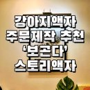 보곤다 | 강아지액자 주문제작 후기｜보곤다 스토리액자로 추억을 기록해요