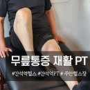 석산로 | 간석동 헬스장 퇴행성관절염 재활PT 후기