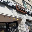 계룡 엄사 청년다방 불향차돌 떡볶이 후기