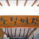 서해여관 이미지