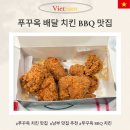푸꾸옥 그랩 배달 BBQ 내돈내산 (배달k 비교) 뉴월드, 프리미어빌리지 배달