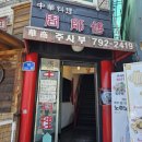 주사부 - 용산구 이태원로 10 | 삼각지역 맛집 중국집 주사부에서 주사부특밥 먹어봄