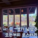 오든 | 남양주 로스팅 호평동 카페 오든 커피