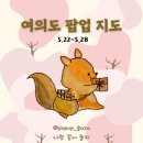 [5월 여의도 팝업] 5.22~5.28 더현대서울 층별 팝업 리스트 여의도 놀거리 공유합니다!