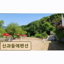 산과들에 펜션 네이버블로그
