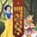 가족뮤지컬-백설공주 이미지