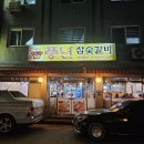 풍년참숯불갈비 이미지