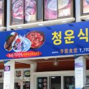 청운횟집 이미지