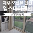 씨유제주세화해변점 | 제주 세화해변 오션뷰 펜션 #제주엠스테이펜션 내돈내산 솔직한 후기!