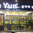 이사윤플라워 - 상주시 서성2길 11-6 | 이사윤플라워