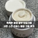 촉촉한 광채 피부 보습크림 사핀 스킨 리버스 해결 크림 후기