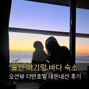 더반호텔 | 울산 8개월 아기랑 오션뷰 바다 숙소 ‘더반호텔‘ 내돈내산 솔직후기