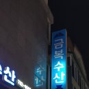 원주 맛집추천! 가성비 끝판왕 횟집 &#34;금복수산 후기&#34;