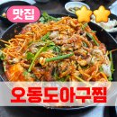 오동도아구찜 이미지