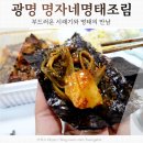 늘푸른건강밥상2 | 광명사거리맛집 명자네명태조림 시래기조림으로 저녁 술 한상