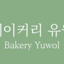 베이커리유월