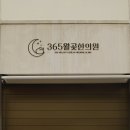 365월곶한의원 이미지