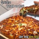 맛이야기 | 역대급 토핑이 푸짐한 39년 역사의 송시몬의 피자이야기 불고기 페페로니 반반 기본맛 내돈내산 리얼후기