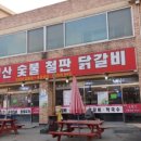 금병산숯불철판닭갈비 이미지