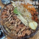 땡초곱창&막창 | 광주 곱창 맛집 화정동 곱창마당 화정점 한우 생곱창 생막창 차돌박이 먹고 온 후기