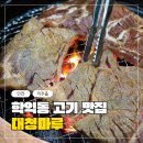 대청마루 | 학익동맛집 대청마루 한돈양념왕구이 청국장