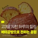 풍미 | 고3딸 응원 간식 버터공방 디저트선물세트 마들렌 글라세 진한 버터 풍미 힐링 후기
