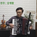 포항허인자아코디언 김재활님 연주 '갈대의 순정' 이미지