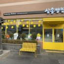 삼송빵집신제주점