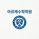 학원간판 [ 울산 아르케수학학원 ] 신뢰감을 주는 블루&화이트 학원 인테리어에 맞춘 감성 디자인...