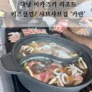 다낭 미카즈키 리조트 키즈카페 키즈파크 / 샤브샤브집 ‘카란’