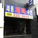 세종세탁소 이미지