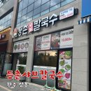 등촌샤브칼국수삼봉점